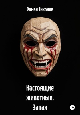 Настоящие животные. Запах страха