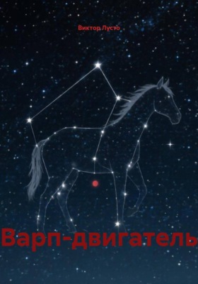 Варп-двигатель