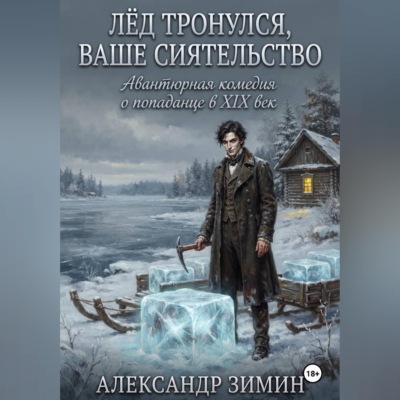 Лёд Тронулся, Ваше Сиятельство