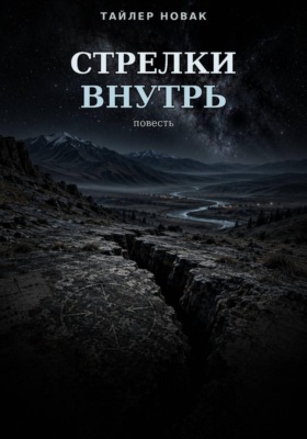 Стрелки внутрь