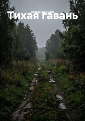 Тихая гавань