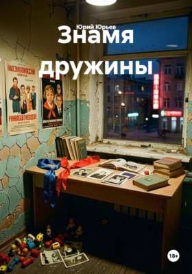 Знамя дружины