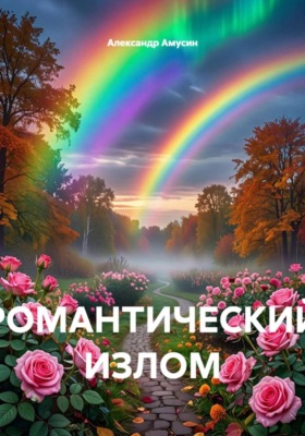 Романтический излом