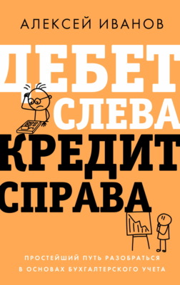 Дебет слева, кредит справа. Простейший путь разобраться в основах бухгалтерского учета