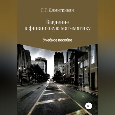 Введение в финансовую математику