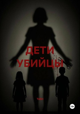 ДЕТИ УБИЙЦЫ
