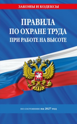 Правила по охране труда при работе на высоте по состоянию на 2027 год