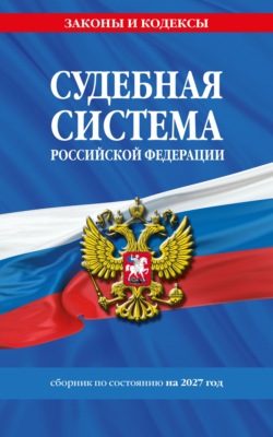 Судебная система Российской Федерации. Сборник документов по состоянию на 2027 год