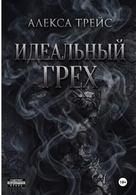 Идеальный грех