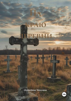 На краю деревни