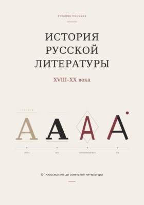 История русской литературы. От классицизма до советской литературы