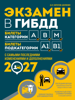 Экзамен в ГИБДД. Билеты категории А, В, M. Билеты подкатегории A1, B1. С самыми последними изменениями и дополнениями на 2027 год
