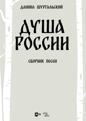 Душа России. Сборник песен. Ноты. 2-е издание, стереотипное