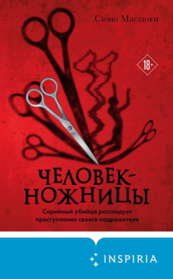 Человек-ножницы