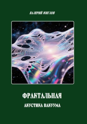 Фрактальная акустика вакуума