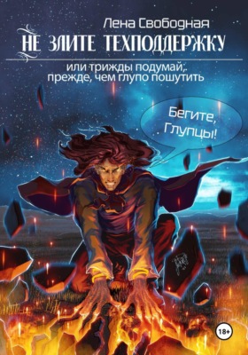Не злите техподдержку!