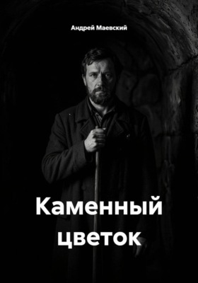 Каменный цветок