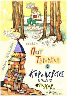 Поэт Туточкин в Королевстве кривых стихов