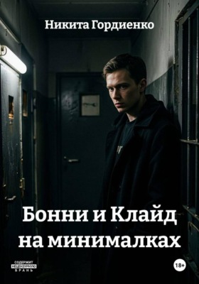Бонни и Клайд на минималках