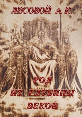 Род из глубины веков