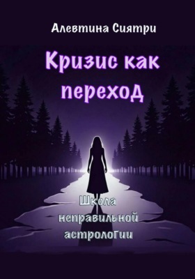 Кризис как переход