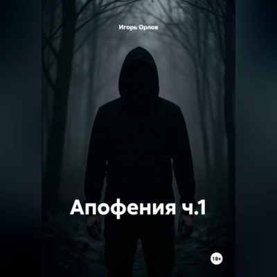 Апофения ч.1