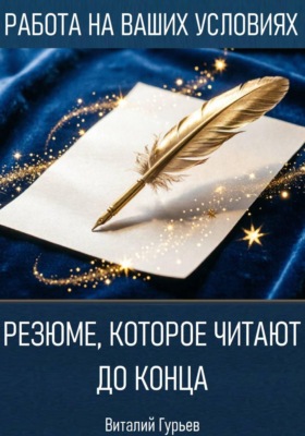 Резюме, которое читают до конца