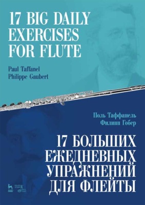 17 больших ежедневных упражнений для флейты. Ноты. 7-е издание, стереотипное