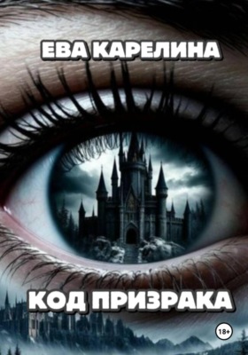 СЕРЕБРЯНЫЙ РЕЗОНАНС. Книга 1. Код "Призрака".