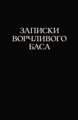 Записки ворчливого баса. 2-е издание, стереотипное