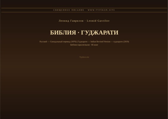 Библия (Гуджарати)