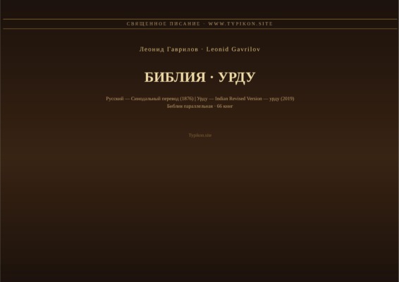 Библия (Урду)
