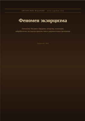 Феномен экзорцизма