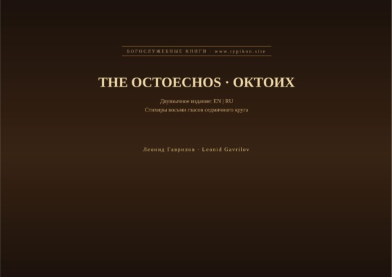 Октоих (Английский | Русский)