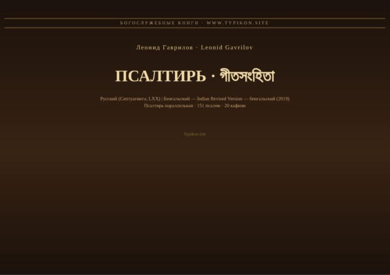 Псалтирь (Русский | Бенгальский)