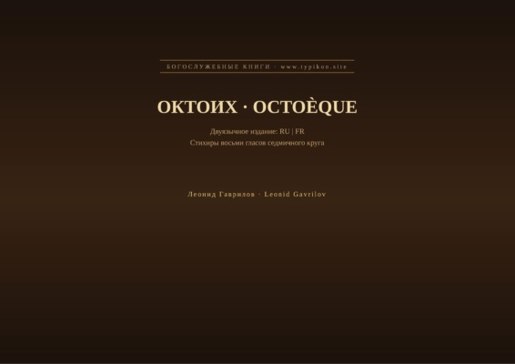 Октоих (Русский | Французский)