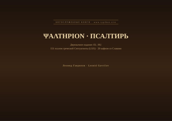 Псалтирь (Греческий | Русский)