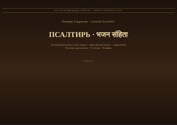 Псалтирь (Русский | Хинди)