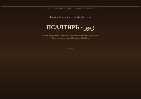 Псалтирь (Русский | Урду)