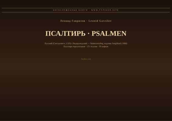 Псалтирь (Русский | Нидерландский)