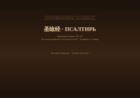 Псалтирь (Китайский | Церковнославянский)