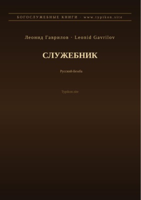Служебник (Русский | Бемба)