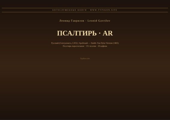 Псалтирь (Русский | Арабский)