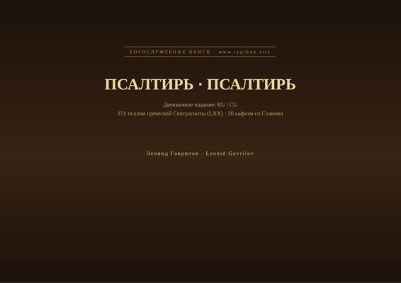 Псалтирь (Русский | Церковнославянский)