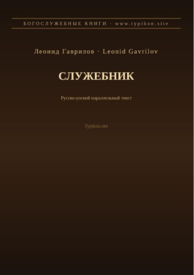 Служебник (Русский | Йоруба)