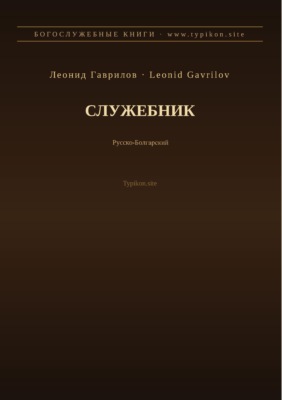 Служебник (Русский | Болгарский)