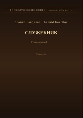 Служебник (Русский | Испанский)