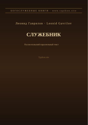 Служебник (Русский | Польский)
