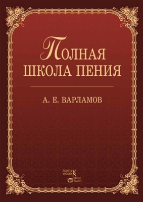 Полная школа пения. Учебное пособие. 5-е издание, стереотипное