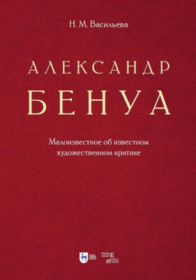 Александр Бенуа. Малоизвестное об известном художественном критике. 2-е издание, стереотипное